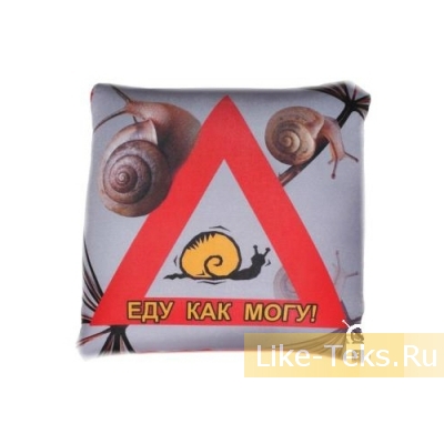 Подушка ЕДУ КАК МОГУ